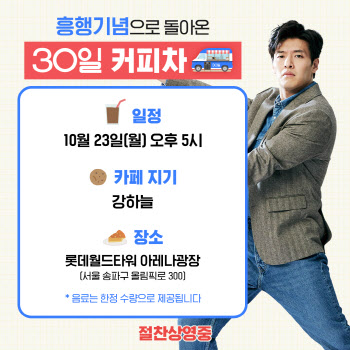 '30일' 강하늘, 롯데월드타워 광장에 뜬다…월요병 퇴치 요정 활약 예고