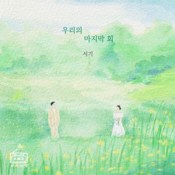 '싱어게인' '골때녀' 히로인 가수 서기 프로젝트 신곡 발표