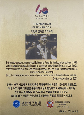 '한국-페루, 60년간의 우정' 고 박만복 감독 기념 동판 제막식 열려
