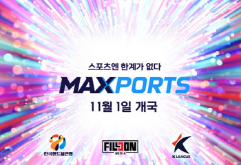 축구·핸드볼 중심 스포츠 전문채널 MAXPORTS, 11월 1일 개국