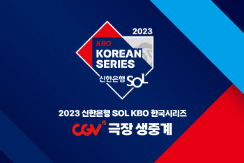 KBO 한국시리즈 전 경기 CGV 생중계 상영