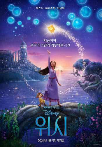 디즈니 100주년 '위시' 2024년 1월 개봉…명품 제작진·OST 시너지