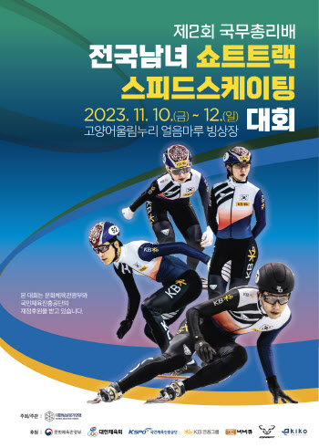 ‘박지원-김길리-심석희 참가’ 국무총리배 쇼트트랙 대회, 10일부터 사흘간 열전