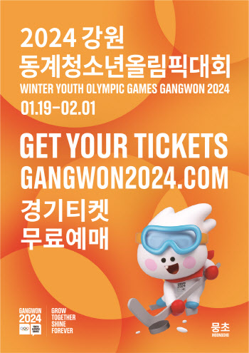 2024 강원 동계청소년올림픽대회 입장권 예매 시작
