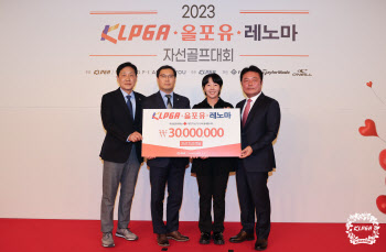 KLPGA, 최정상급 선수들 참여한 자선골프대회 개최…3000만원 기부