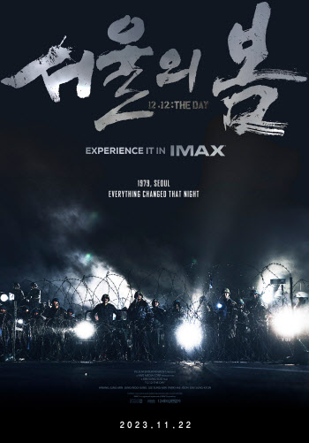 '서울의 봄', IMAX 상영 확정…초대형 스크린으로 목격할 그날의 현장