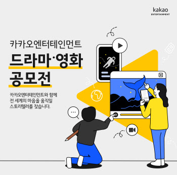 카카오엔터, '2023 드라마 영화 공모전' 수상작 선정