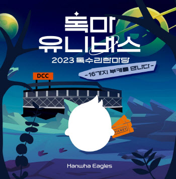 한화이글스, 12월 3일 '2023 독수리 한마당' 개최