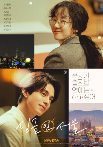 '싱글 인 서울' 개봉 첫주 22만 돌파…무공해 로맨스 흥행 계보 잇는다
