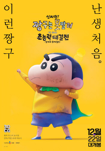 '신차원! 짱구는 못 말려' 미리 만난다…16일·17일 프리미엄 상영회