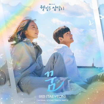 태연, '웰컴투 삼달리' OST  참여…조용필 명곡 리메이크