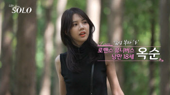 '나는 솔로' 블랙핑크 리사 닮은꼴 18기 옥순은 배우 진가현?