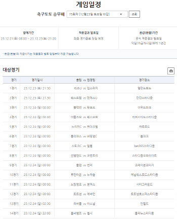 4억 1등 적중금 이월된 축구토토 승무패 75회차, 12월 21일부터 발매