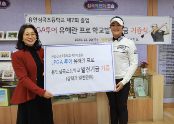 LPGA 신인왕 유해란, 모교 용인 심곡초에 1000만원 기부