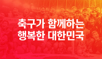 '축구가 함께하는 행복한 대한민국'...대한축구협회, 새 미션 공개