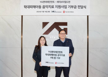 YG, 학대피해아동 음악치료 지원 1억 기부