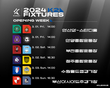 수원삼성, 충남아산과 K리그2 개막전... K리그2 2024시즌 일정 발표
