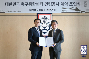 '한국 축구 랜드마크' 대한민국 축구종합센터, 동부건설이 짓는다