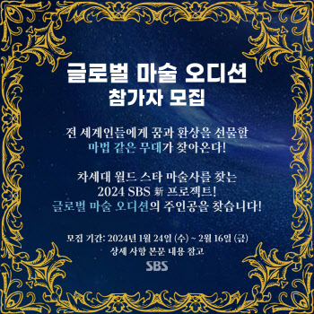 SBS, 글로벌 마술 오디션 '더 매직' 론칭