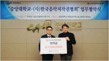 "미래 음악인 육성" 한음저협, 중앙대학교에 장학금 1000만원 기부