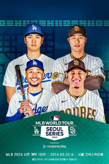 'MLB 월드투어 서울시리즈', 첫 티켓 오픈 8분만에 전석 매진