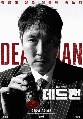 영화 '데드맨' 개봉 임박…'예매율 1위' 등극
