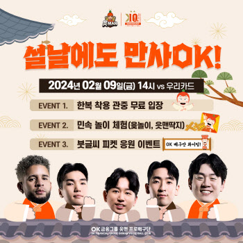 OK금융그룹 배구단, 설 연휴 홈경기 특집 이벤트 개최