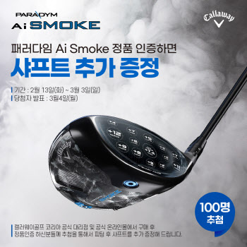 캘러웨이골프, 패러다임 Ai Smoke 정품인증 이벤트