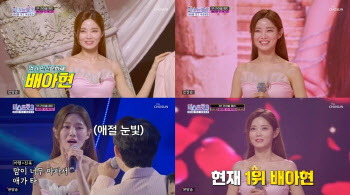 '미스트롯3' 배아현, 우승 후보의 미소…6주차 대국민 투표 1위