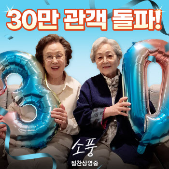 '소풍' 30만 돌파→독립영화 1위-ing…명배우 열연·임영웅 OST의 울림
