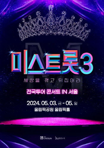 '미스트롯3' 전국투어 콘서트 개최…5월 서울부터 시작