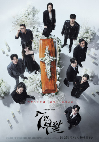 '이혼' 황정음, 관 짓밟았다…'7인의 부활' 10인 포스터 공개