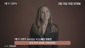 '메이 디셈버' 올해 첫 아트버스터 출격…나탈리 포트만 韓팬들에 인사