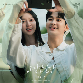 10CM, '눈물의 여왕' OST 주자…'고장난걸까' 오늘 발매