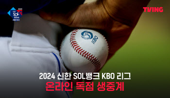 티빙, KBO리그 정규시즌 전 경기 온라인 생중계 돌입