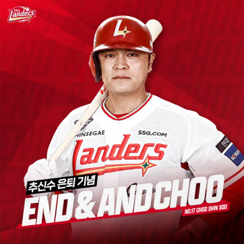 추신수, 은퇴시즌 기념 ‘End & And Choo’ 마케팅 펼친다