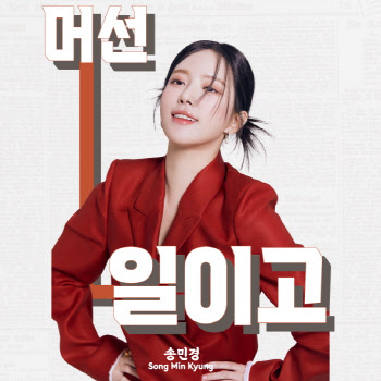 송민경 '머선일이고', SNS서 인기 급상승…릴스 1만개 돌파