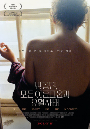 베니스 황금사자상 '낸 골딘' 5월 15일 개봉…"삶 자체가 예술"