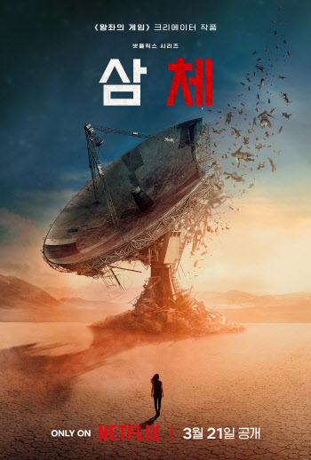 韓 이어 中스토리?… '삼체', 글로벌 흥행 돌풍