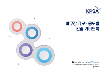 KBO, '야구장 규모·용도별 건립 가이드북' 공식홈페이지 수록