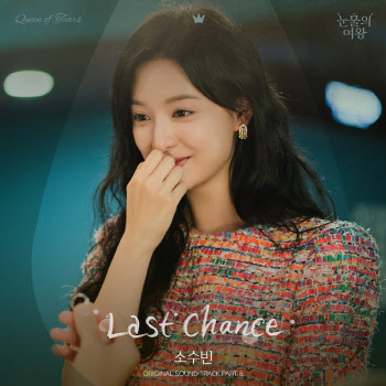 소수빈, ‘눈물의 여왕’ OST 참여…김수현·김지원 서사에 '몰입 UP'