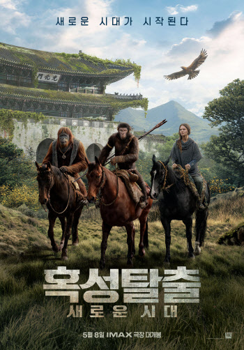'혹성탈출: 새로운 시대' 韓 특별 포스터 공개…광화문 배경 눈길