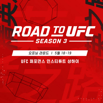 '로드 투 UFC' 시즌3, 내달 상하이서 개최...한국선수 8명 참가