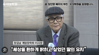 故 장진영 父 장길남 계암장학회 이사장 별세…향년 89세