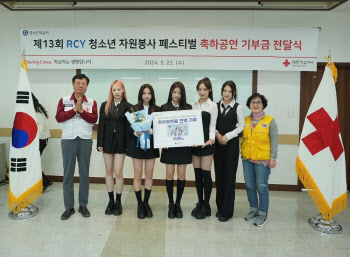 리센느, 'RCY 청소년 자원봉사 페스티벌' 출연료 전액 기부