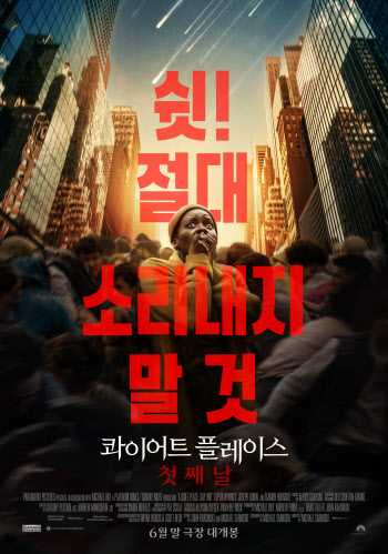 '콰이어트 플레이스3' 6월 말 개봉확정…입틀막 메인포스터 공개