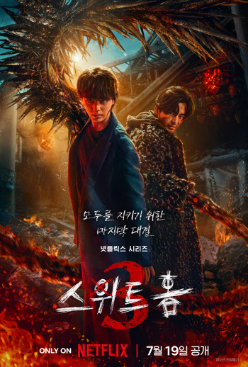 '스위트홈3' 넷플릭스 글로벌 톱10 비영어 부문 2위