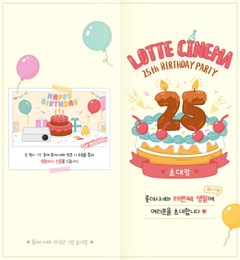 롯데시네마, 25주년 생일파티… 900원 팝콘 등 이벤트 풍성