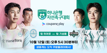 임영웅vs기성용, 쿠팡플레이 자선축구대회 한판승부