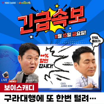 보이스캐디, 유튜브 '김구라 뻐꾸기골프TV'와 구독자 할인 이벤트